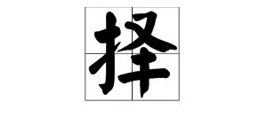 择字多音字组词
