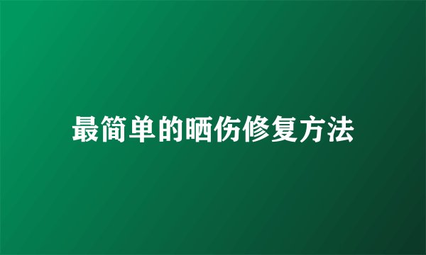 最简单的晒伤修复方法