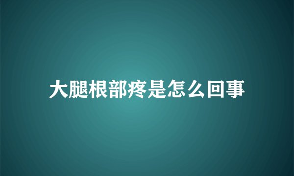 大腿根部疼是怎么回事