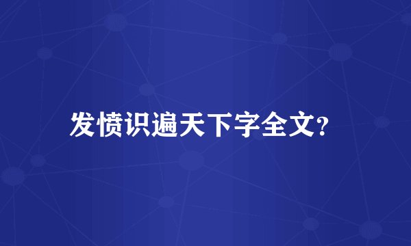 发愤识遍天下字全文？