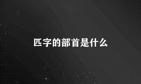 匹字的部首是什么