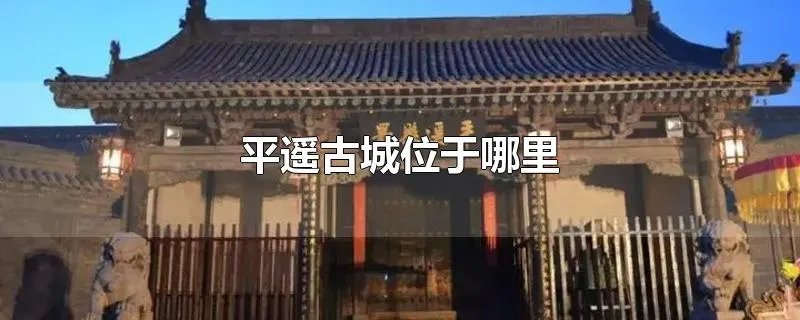 平遥古城位于哪里