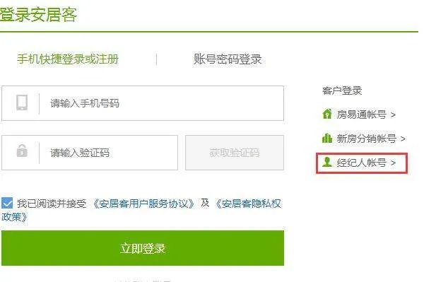 安居客经纪人登录