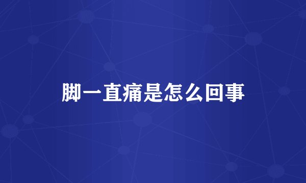 脚一直痛是怎么回事