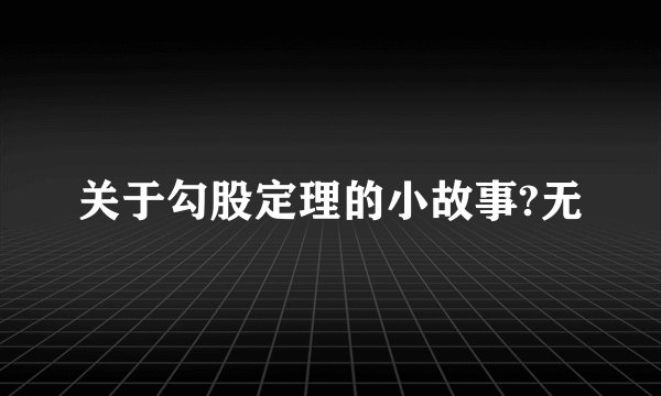 关于勾股定理的小故事?无