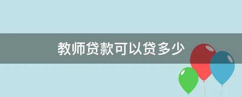 教师贷款可以贷多少