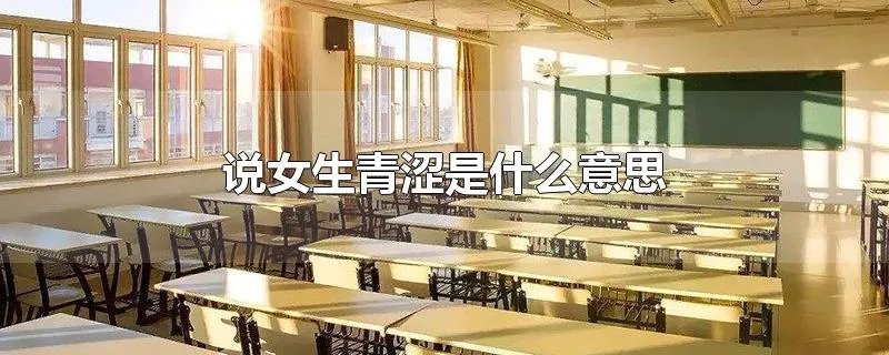说女生青涩是什么意思