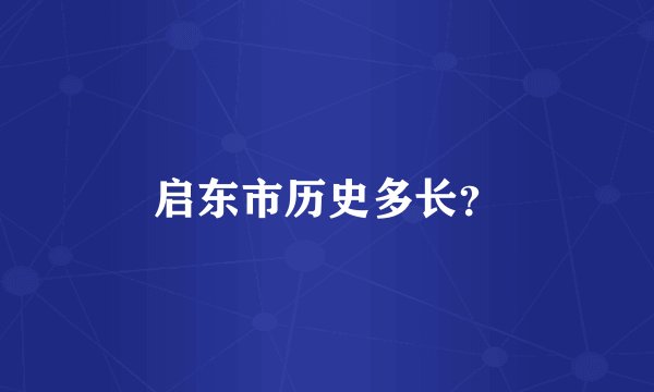 启东市历史多长？