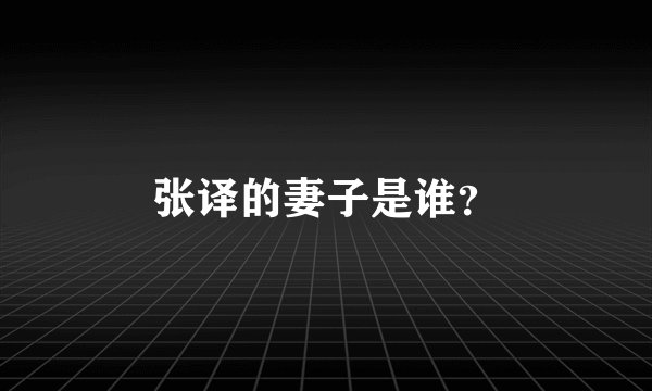 张译的妻子是谁？