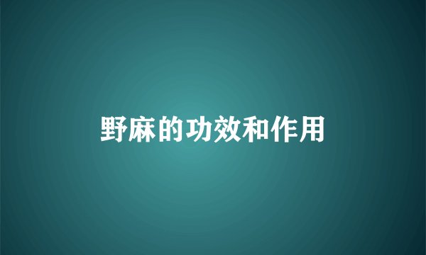野麻的功效和作用