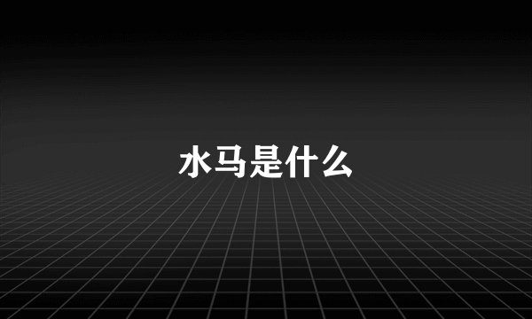 水马是什么