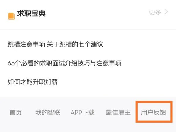 智联招聘官网申诉