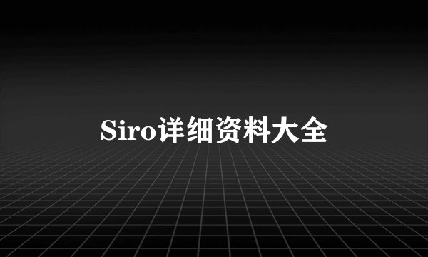 Siro详细资料大全