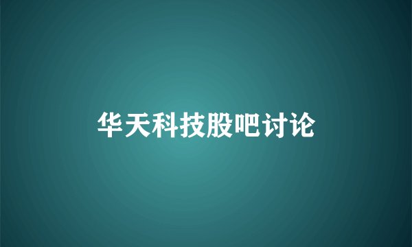 华天科技股吧讨论