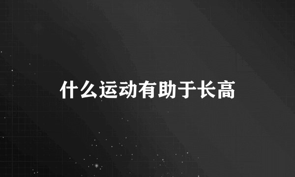 什么运动有助于长高