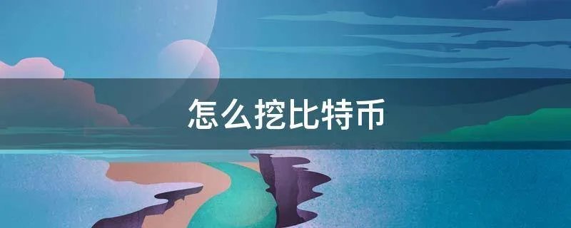 怎么挖比特币