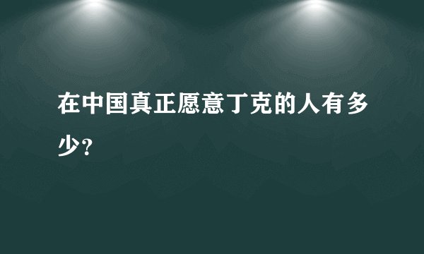 在中国真正愿意丁克的人有多少？