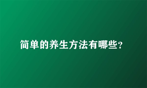 简单的养生方法有哪些？