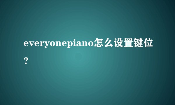 everyonepiano怎么设置键位？