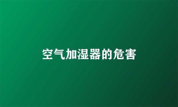 空气加湿器的危害
