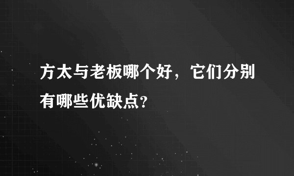 方太与老板哪个好，它们分别有哪些优缺点？