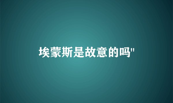 埃蒙斯是故意的吗