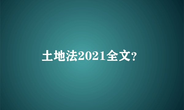土地法2021全文？