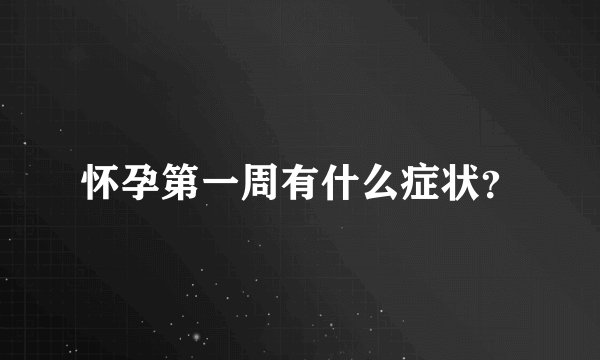怀孕第一周有什么症状？
