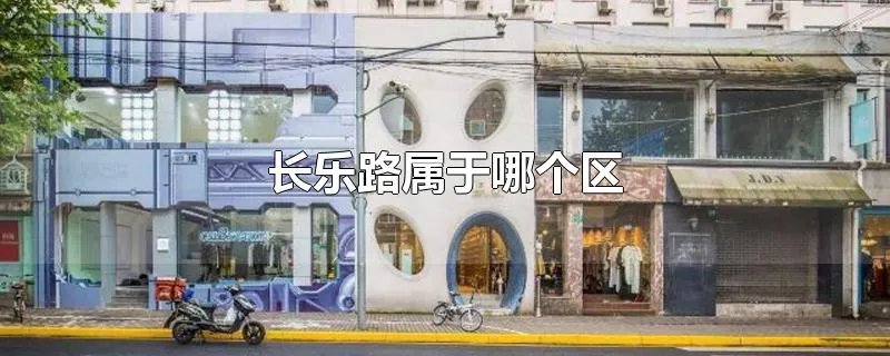 长乐路属于哪个区