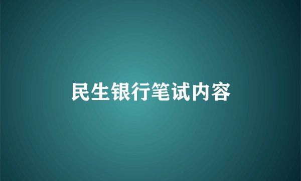 民生银行笔试内容