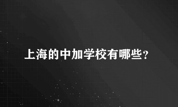 上海的中加学校有哪些？