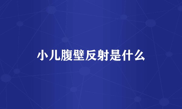 小儿腹壁反射是什么