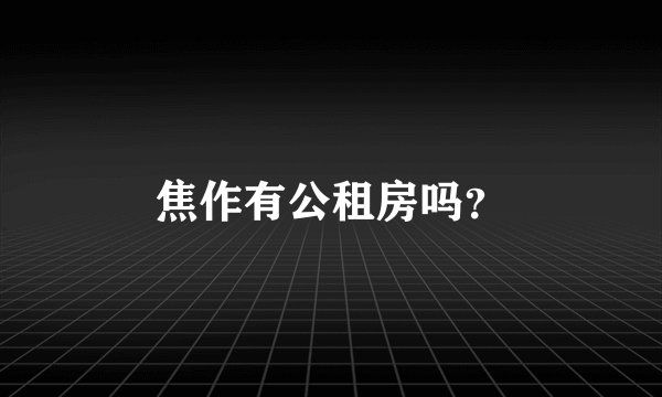 焦作有公租房吗？