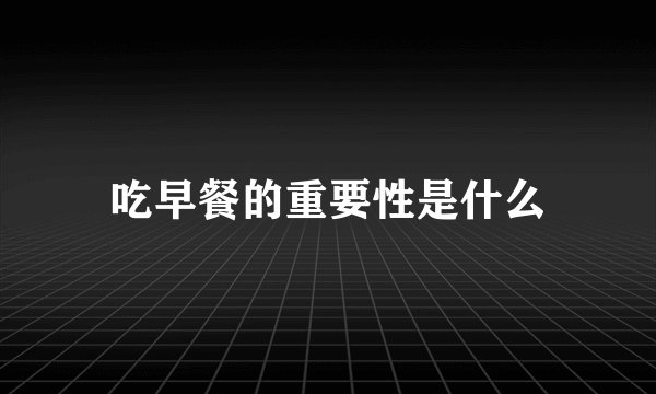 吃早餐的重要性是什么