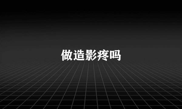 做造影疼吗