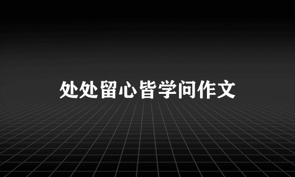 处处留心皆学问作文