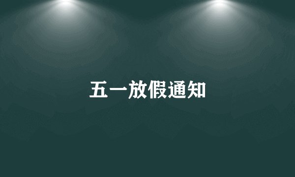 五一放假通知