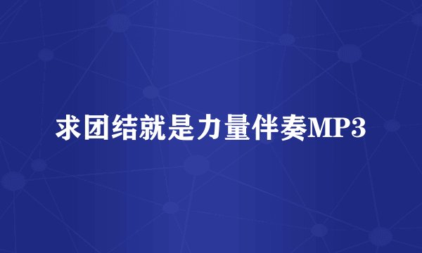求团结就是力量伴奏MP3