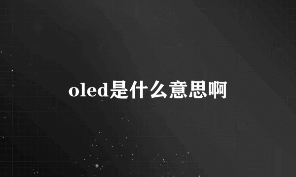 oled是什么意思啊