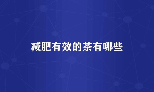 减肥有效的茶有哪些