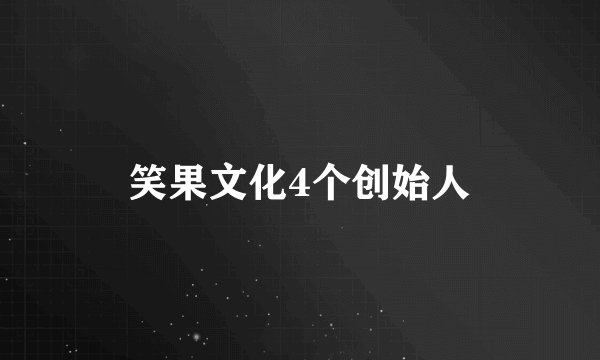 笑果文化4个创始人