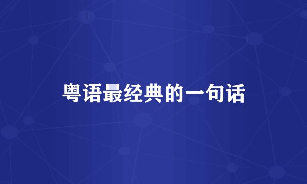 粤语最经典的一句话