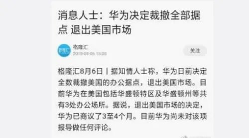 华为回应退出美国 没有的事