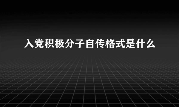 入党积极分子自传格式是什么