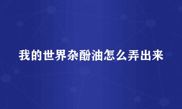 我的世界杂酚油怎么弄出来