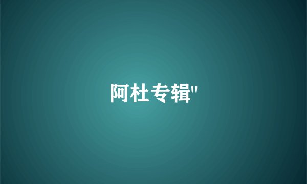 阿杜专辑