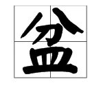 盆字的偏旁是什么