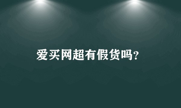 爱买网超有假货吗？