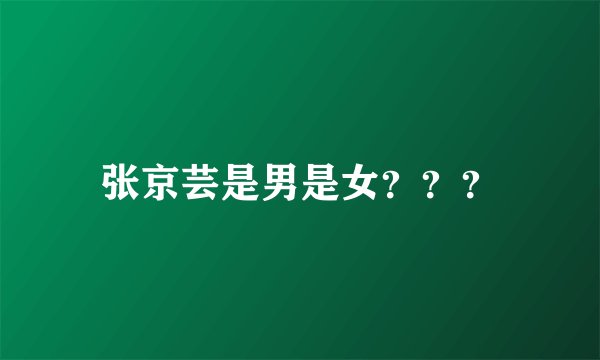张京芸是男是女？？？