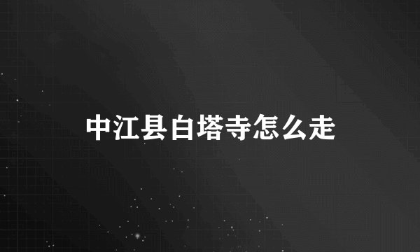 中江县白塔寺怎么走